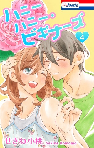 ハニーハニー・ビギナーズ【おまけ描き下ろし付き】(4)