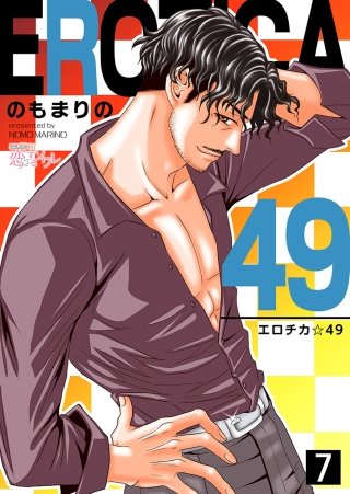 エロチカ☆49(7)