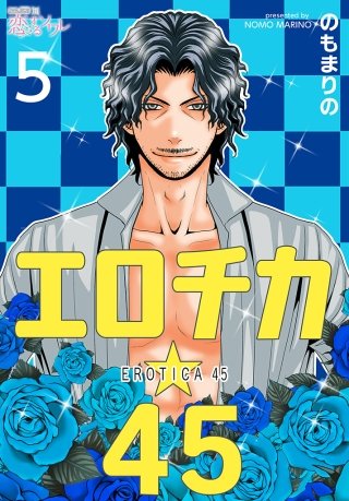 エロチカ☆45(5)