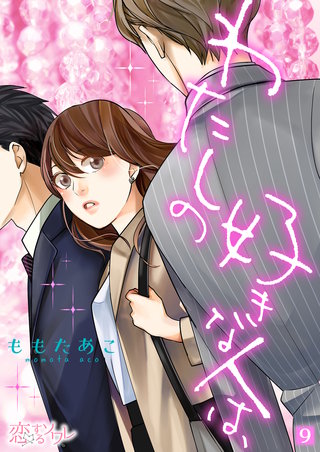 わたしの好きな人は、 9巻