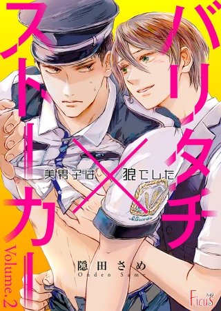 バリタチ×ストーカー~美男子は狼でした~(2)