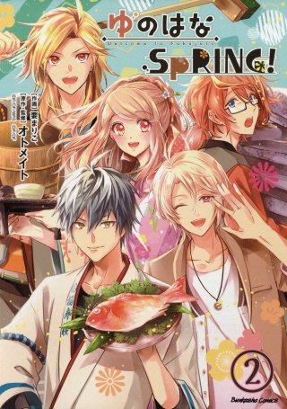 ゆのはなSpRING！（分冊版）(2)