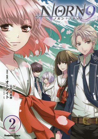 NORN9 ノルン＋ノネット（分冊版）(2)