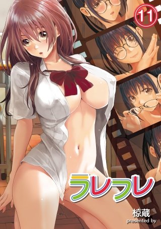 ラレフレ(11)