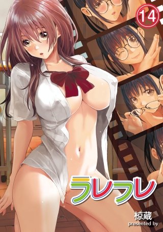 ラレフレ(14)