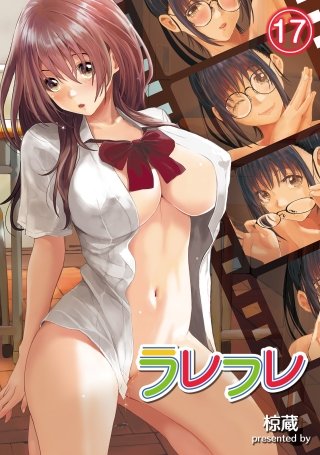 ラレフレ(17)