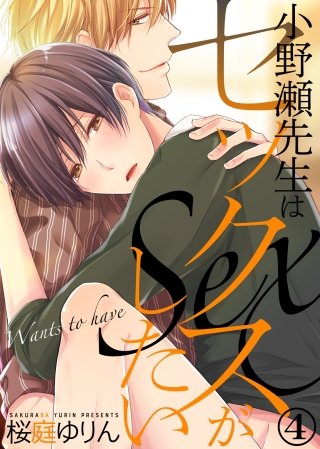 小野瀬先生はセックスがしたい(4)