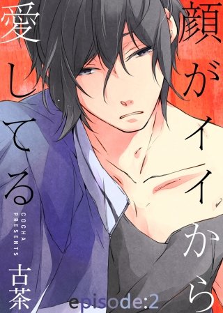 顔がイイから愛してる(2)