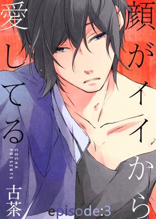 顔がイイから愛してる(3)