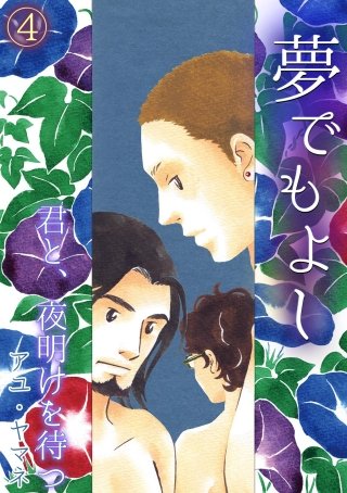夢でもよし～君と、夜明けを待つ～(4)