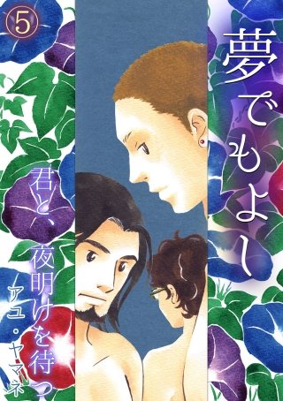 夢でもよし～君と、夜明けを待つ～(5)