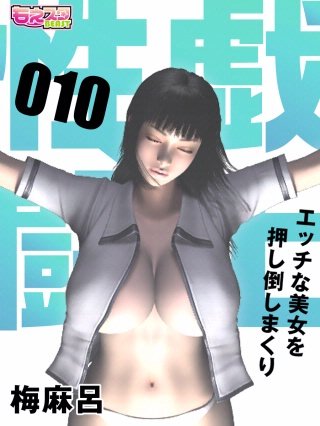 性戯☆闘士～エッチな美女を押し倒しまくり～（フルカラー）(10)