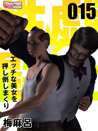 性戯☆闘士～エッチな美女を押し倒しまくり～（フルカラー）(15)