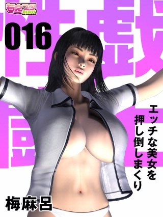 性戯☆闘士～エッチな美女を押し倒しまくり～（フルカラー）(16)