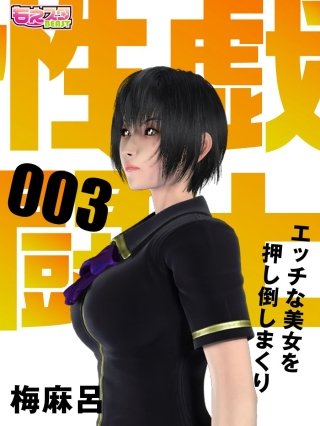 性戯☆闘士～エッチな美女を押し倒しまくり～（フルカラー）(3)