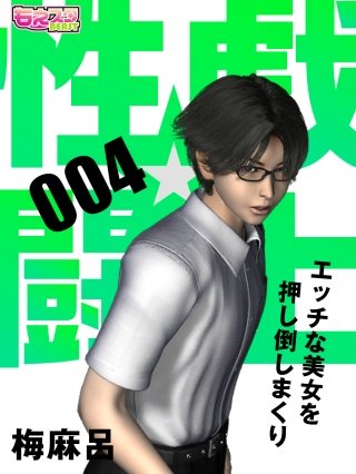 性戯☆闘士～エッチな美女を押し倒しまくり～（フルカラー）(4)