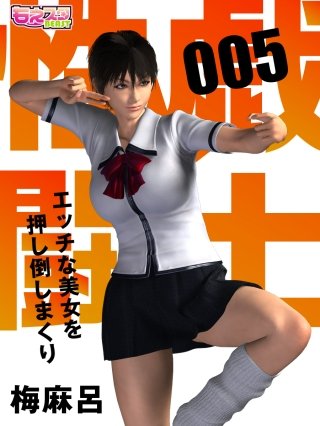 性戯☆闘士～エッチな美女を押し倒しまくり～（フルカラー）(5)