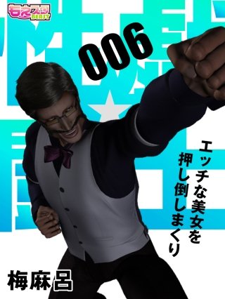 性戯☆闘士～エッチな美女を押し倒しまくり～（フルカラー）(6)