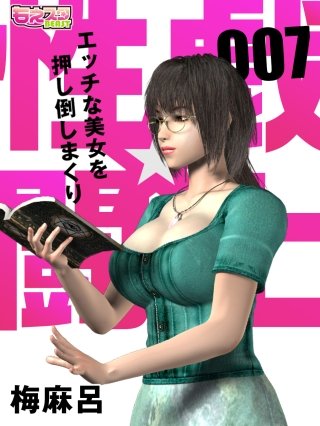 性戯☆闘士～エッチな美女を押し倒しまくり～（フルカラー）(7)