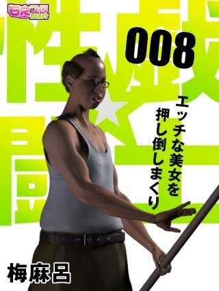 性戯☆闘士～エッチな美女を押し倒しまくり～（フルカラー）(8)