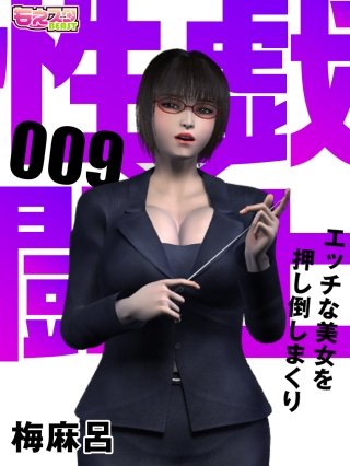 性戯☆闘士～エッチな美女を押し倒しまくり～（フルカラー）(9)