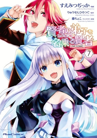賢者の弟子を名乗る賢者 THE COMIC(7)