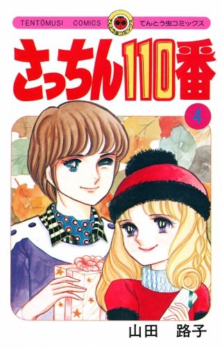 さっちん110番(4)