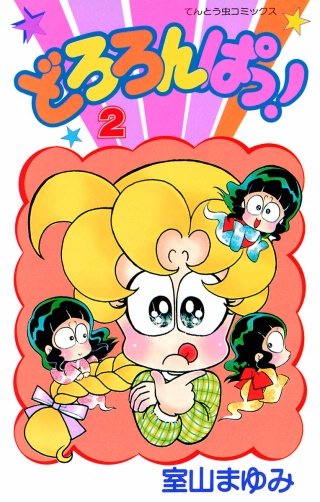 どろろんぱっ！(2)