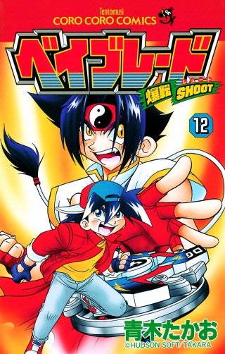 爆転シュート ベイブレード(12)