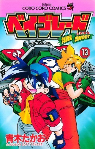 爆転シュート ベイブレード(13)