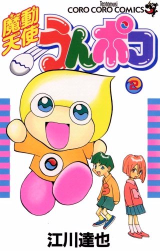 魔動天使うんポコ(2)