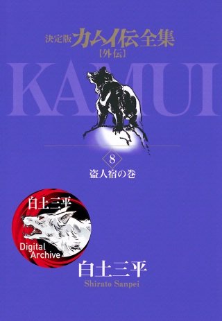 カムイ伝全集 カムイ外伝(8)