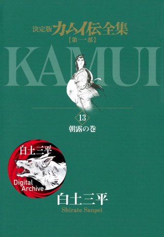 カムイ伝全集 第一部(13)