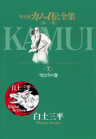 カムイ伝全集 第一部(7)
