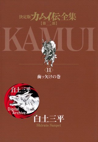 カムイ伝全集 第二部(11)