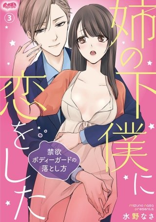 姉の下僕に恋をした ～禁欲ボディーガードの落とし方～(3)