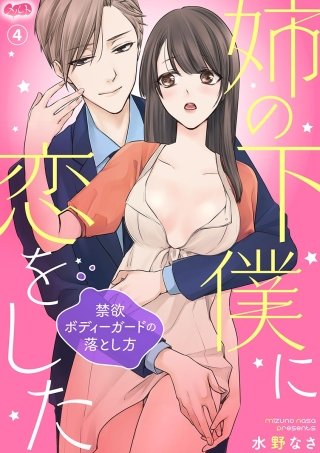 姉の下僕に恋をした ～禁欲ボディーガードの落とし方～(4)