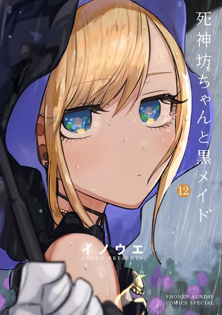 死神坊ちゃんと黒メイド(12)