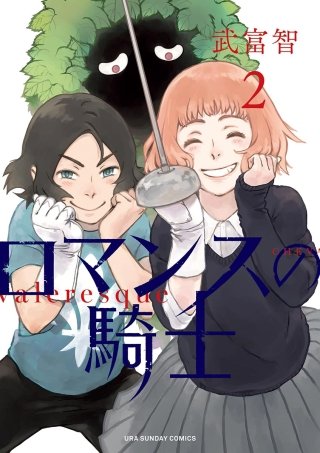 ロマンスの騎士(2)