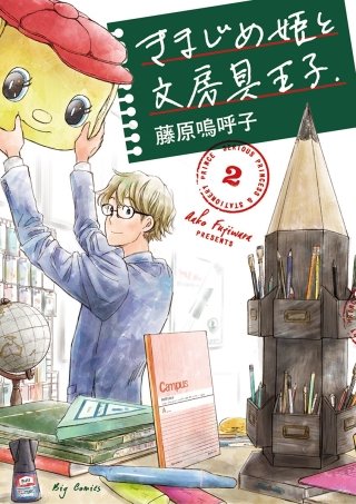 きまじめ姫と文房具王子(2)