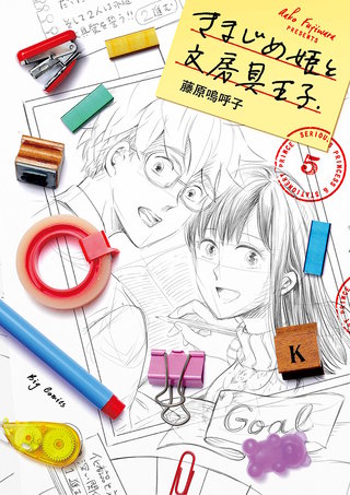 きまじめ姫と文房具王子(5)