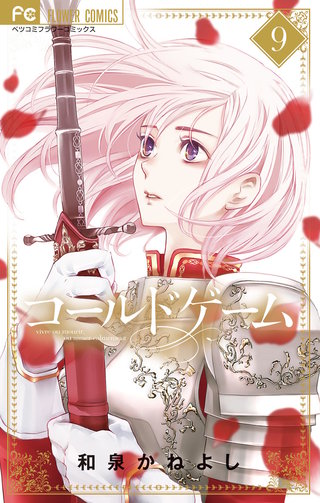 コールドゲーム(9)