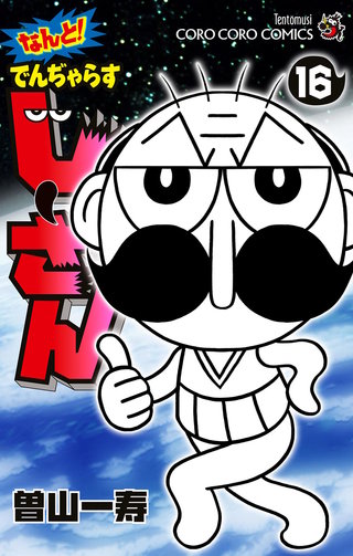 なんと！　でんぢゃらすじーさん(16)