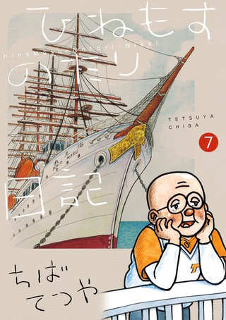 ひねもすのたり日記(7)