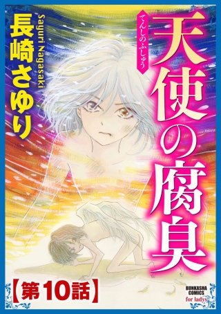 天使の腐臭（分冊版）(10)