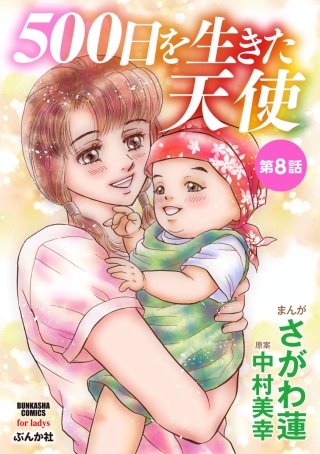 500日を生きた天使（分冊版）(8)