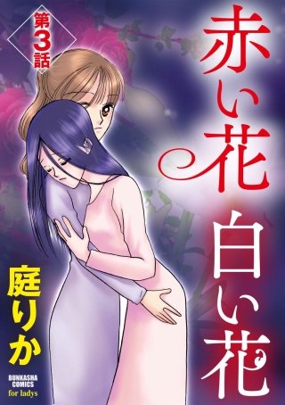 赤い花　白い花（分冊版）(3)