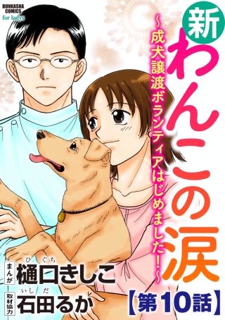 新わんこの涙～成犬譲渡ボランティアはじめました！～（分冊版）(10)