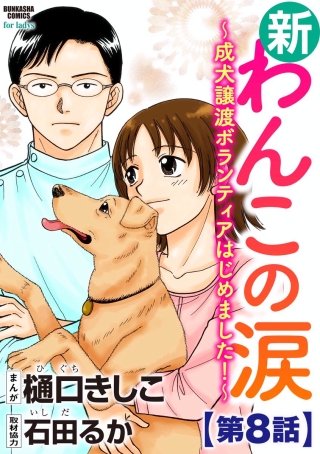 新わんこの涙～成犬譲渡ボランティアはじめました！～（分冊版）(8)