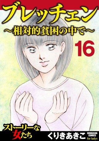 ブレッチェン～相対的貧困の中で～（分冊版）(16)